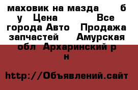 маховик на мазда rx-8 б/у › Цена ­ 2 000 - Все города Авто » Продажа запчастей   . Амурская обл.,Архаринский р-н